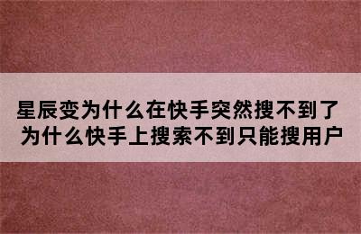 星辰变为什么在快手突然搜不到了 为什么快手上搜索不到只能搜用户